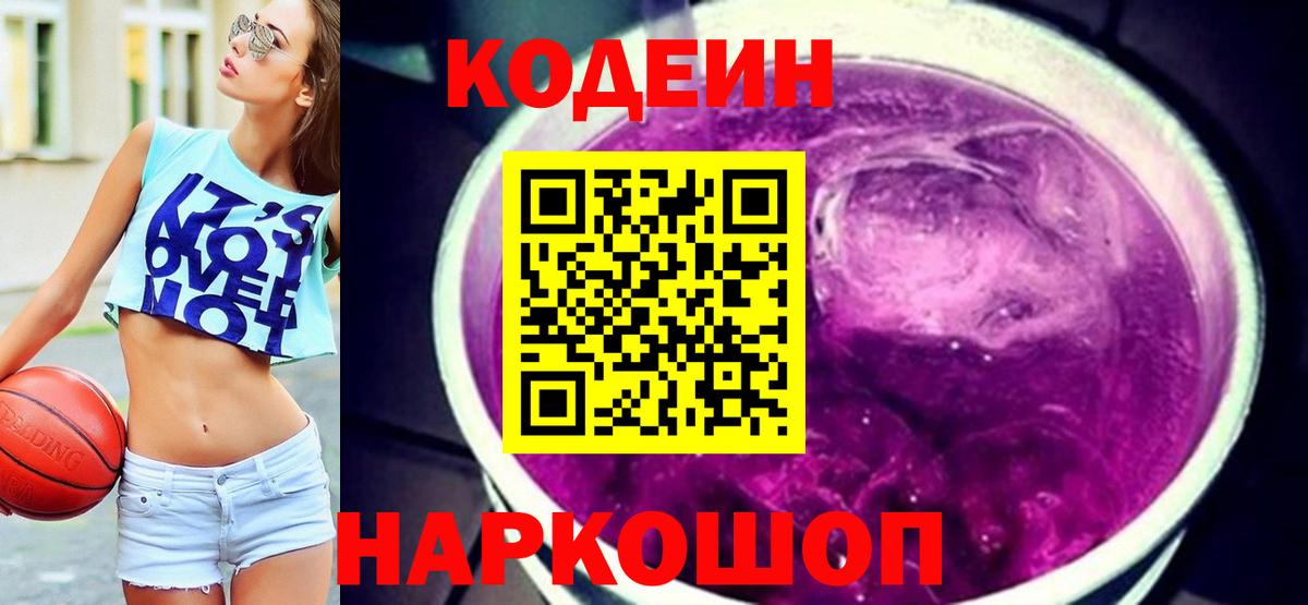 Кодеиновый сироп Lean Purple Drank  Вход с VPN  Хасавюрт  Кодеин Purple Drank 
